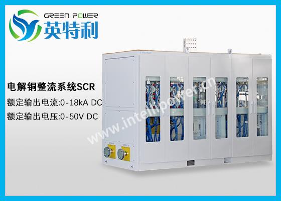 18kA 50V电解铜整流电源,阳极铜版、阴极铜版精炼变压器整流系统