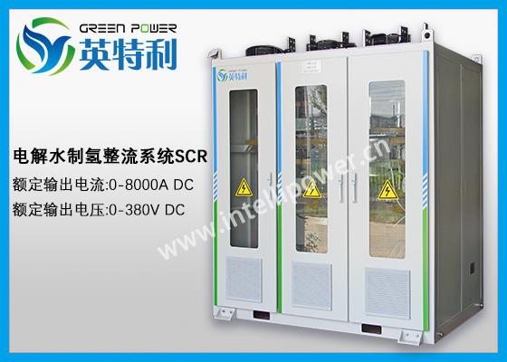 2.5MW 500Nm3/h的碱性制氢整流装置，大功率电解水AC/DC 电解整流器