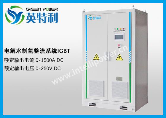 1500A 250V 电解水制氢整流系统、整流电源、IGBT电源、直流电源
