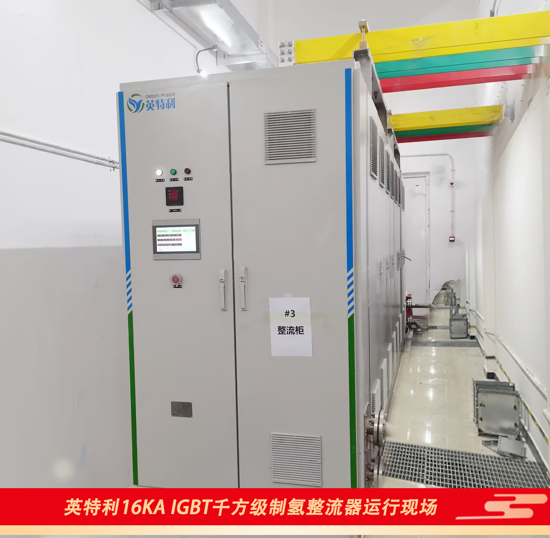 365速发国际16KA IGBT千方级制氢电源运行现场1(1)